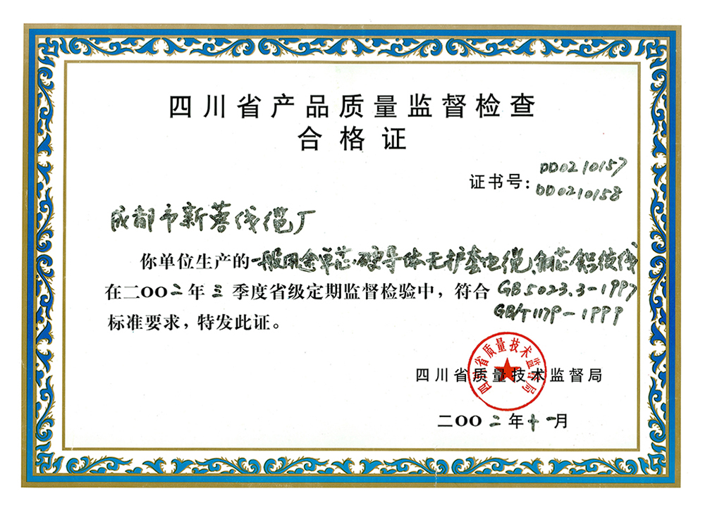 2002四川省产品质量监督检查合格证